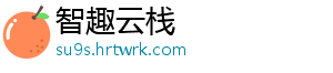 智趣云栈